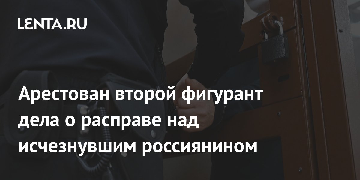 В Липецкой области арестован второй фигурант дела об убийстве отца