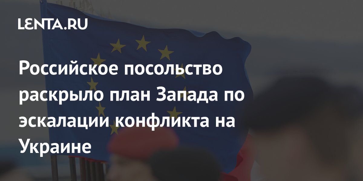Посольство РФ: Запад стремится втянуть США в прямое противостояние с Россией