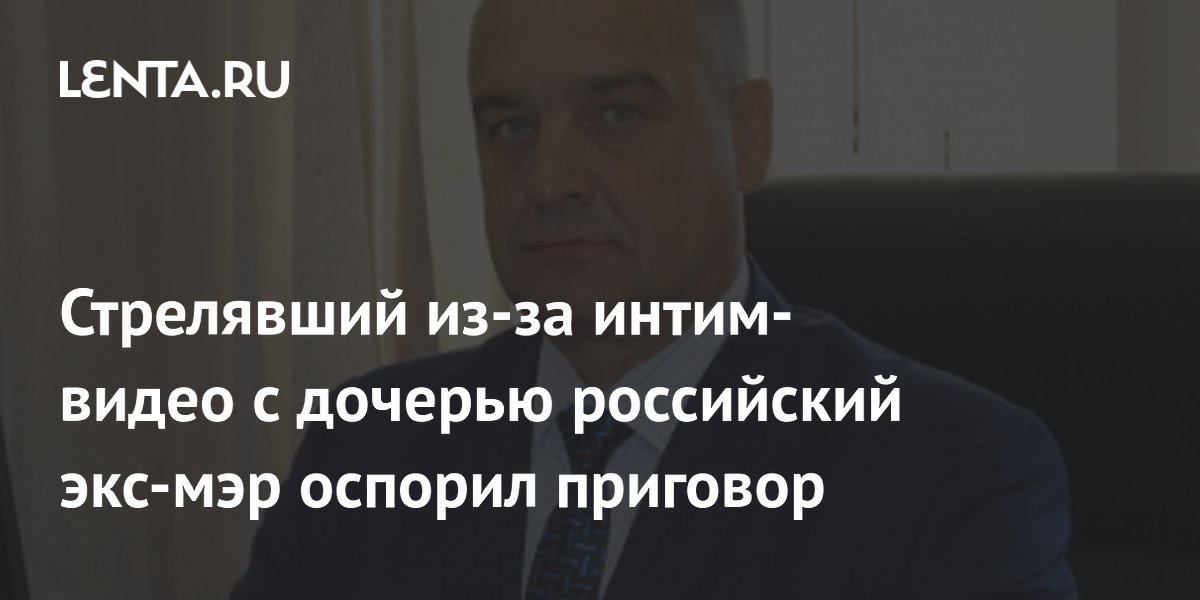 Экс-глава поселка в ХМАО обжаловал семилетний приговор за стрельбу Экс-глава поселка в ХМАО обжаловал семилетний приговор за стрельбу