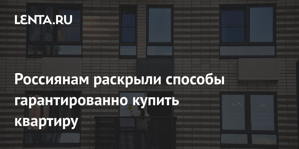 Риелтор раскрыла способы гарантированно купить квартиру в 2026 году