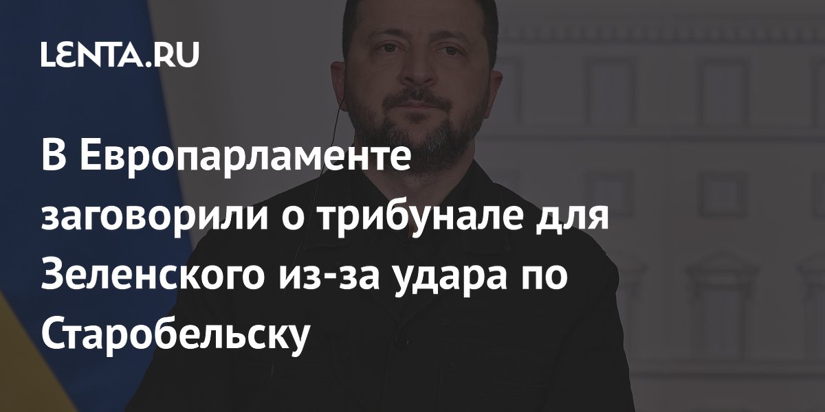 В Европарламенте призвали к трибуналу для Зеленского из-за удара по Старобельску