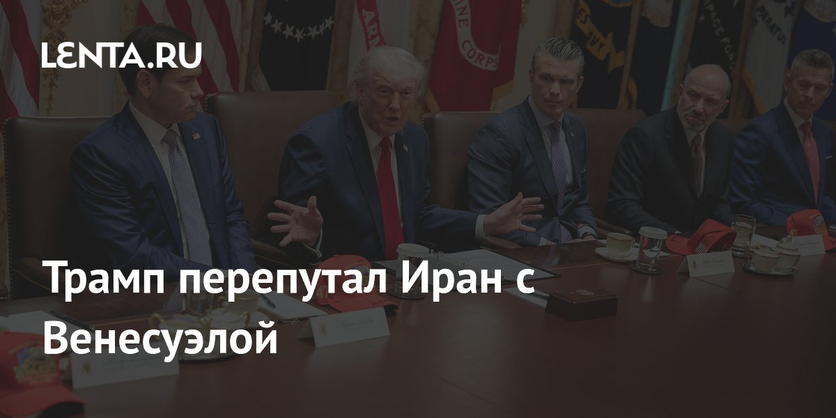 Трамп оговорился, перепутав Иран с Венесуэлой во время обсуждения операции США