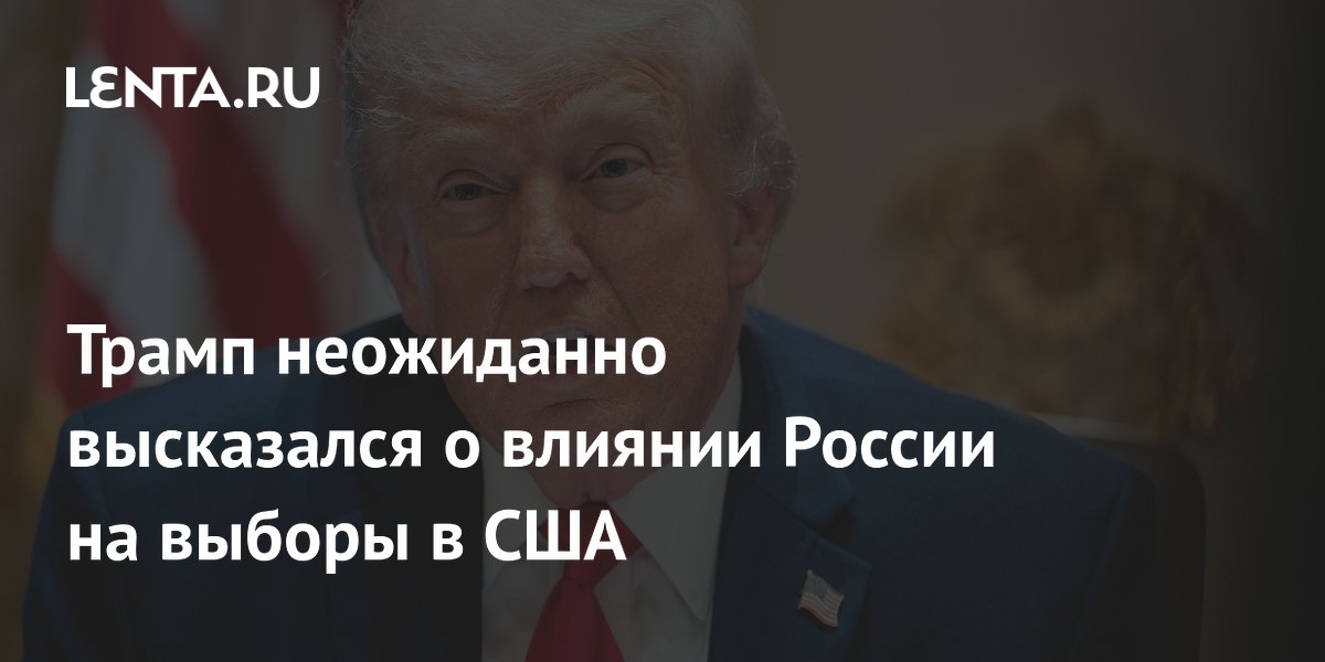 Трамп назвал историю о вмешательстве России в выборы США величайшим обманом Трамп назвал историю о вмешательстве России в выборы США величайшим обманом