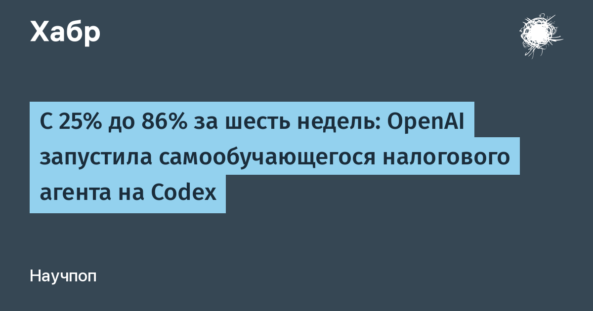 OpenAI представила налогового ИИ-агента Tax AI с точностью 86%