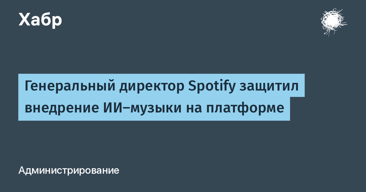 Spotify внедряет ИИ-музыку: акции взлетели на 18%, а CEO объяснил зачем