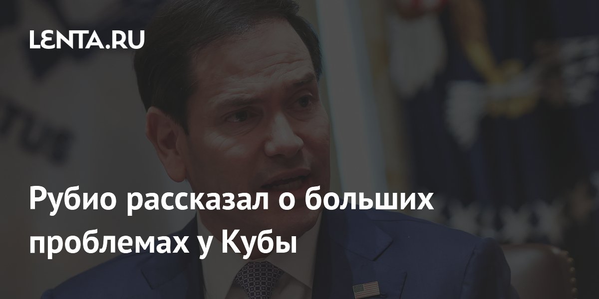 Рубио заявил о глубоком кризисе на Кубе и готовности США к диалогу Рубио заявил о глубоком кризисе на Кубе и готовности США к диалогу
