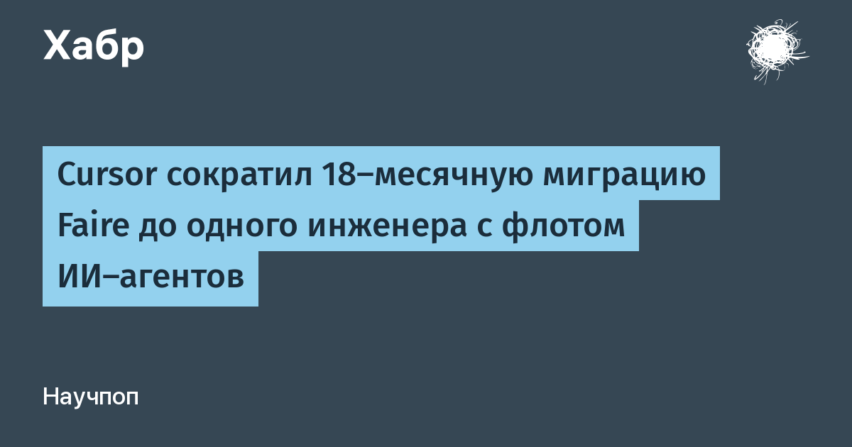 Cursor ускорил миграцию UI-стека Faire: один инженер вместо целой команды на 18 месяцев