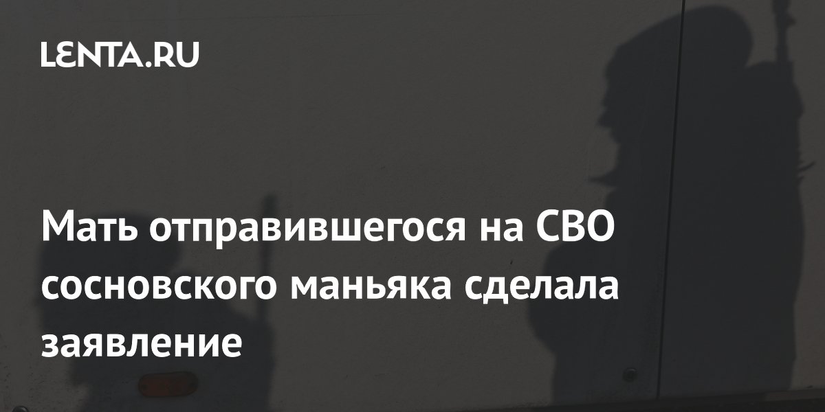 Мать сосновского маньяка Кийко опровергла его дезертирство: он пропал без вести Мать сосновского маньяка Кийко опровергла его дезертирство: он пропал без вести