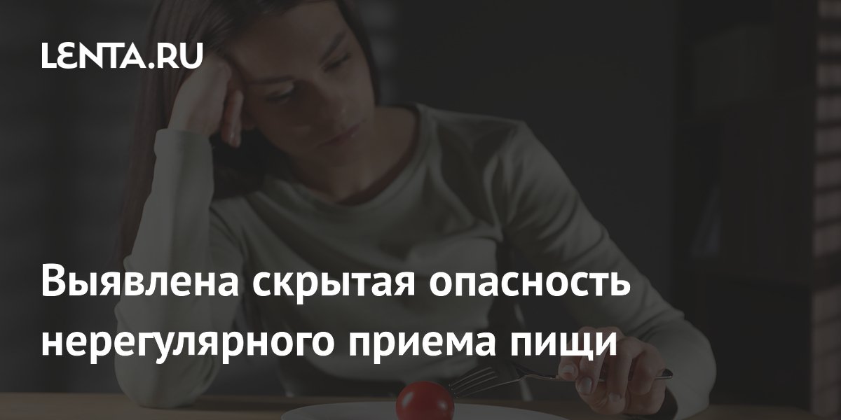 Ученые выявили связь нерегулярного питания с риском депрессии