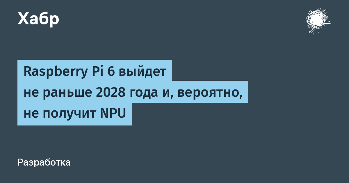 Raspberry Pi 6 выйдет после 2028 года и без NPU