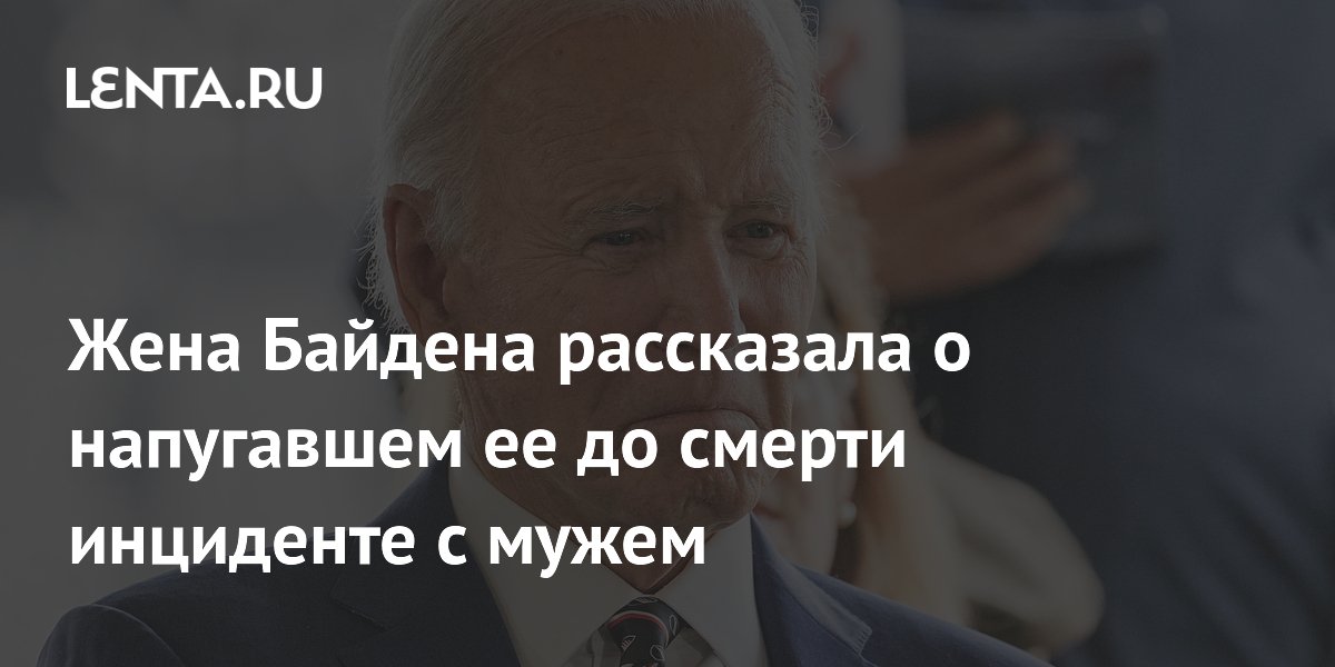 Джилл Байден: на дебатах с Трампом я испугалась, что у мужа инсульт