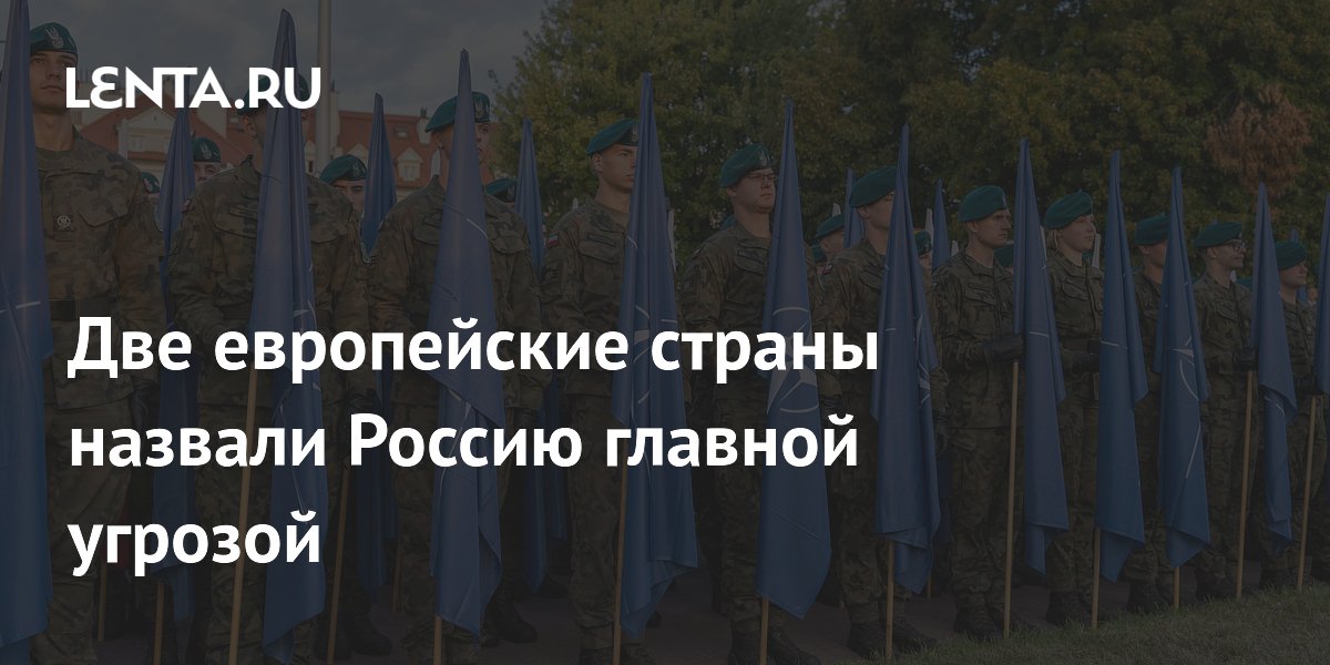 Польша и Британия назвали Россию главной угрозой в новом соглашении Польша и Британия назвали Россию главной угрозой в новом соглашении