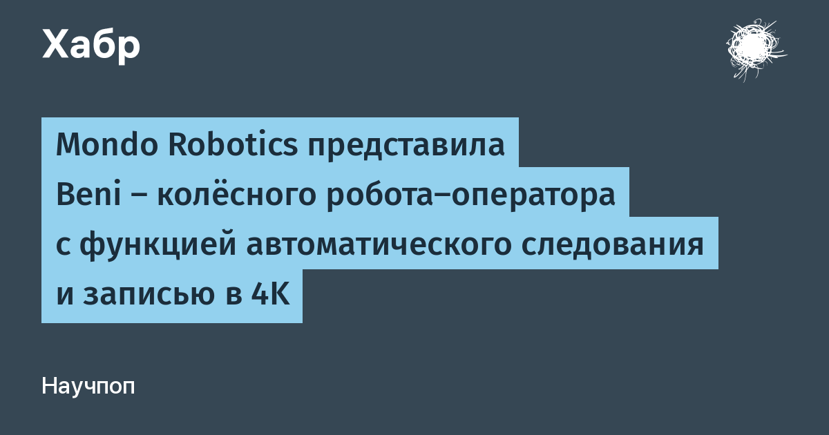 Mondo Robotics представила Beni: колёсный робот-оператор с автосопровождением и записью 4K