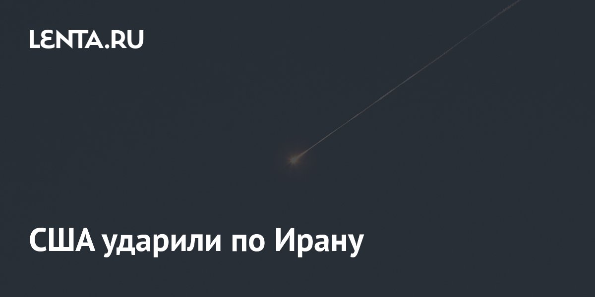 США нанесли удар по военному объекту в Иране из-за угрозы судоходству