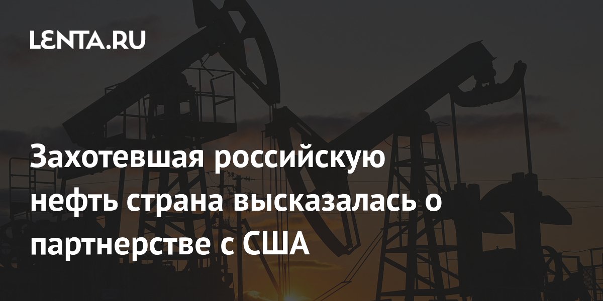 Индонезия заявила о дружбе с Россией и США ради нефти