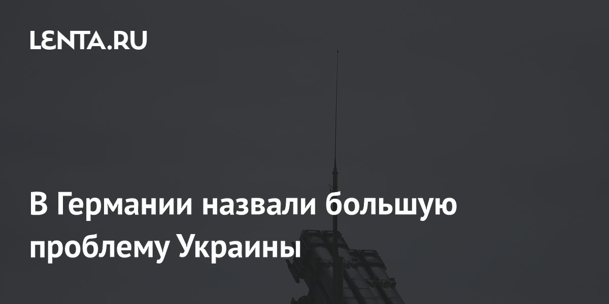 В Германии назвали главную проблему Украины — нехватку ракет ПВО