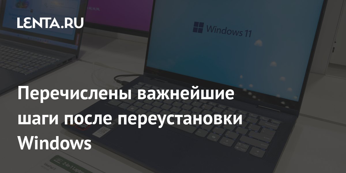Эксперт назвал пять обязательных действий после переустановки Windows