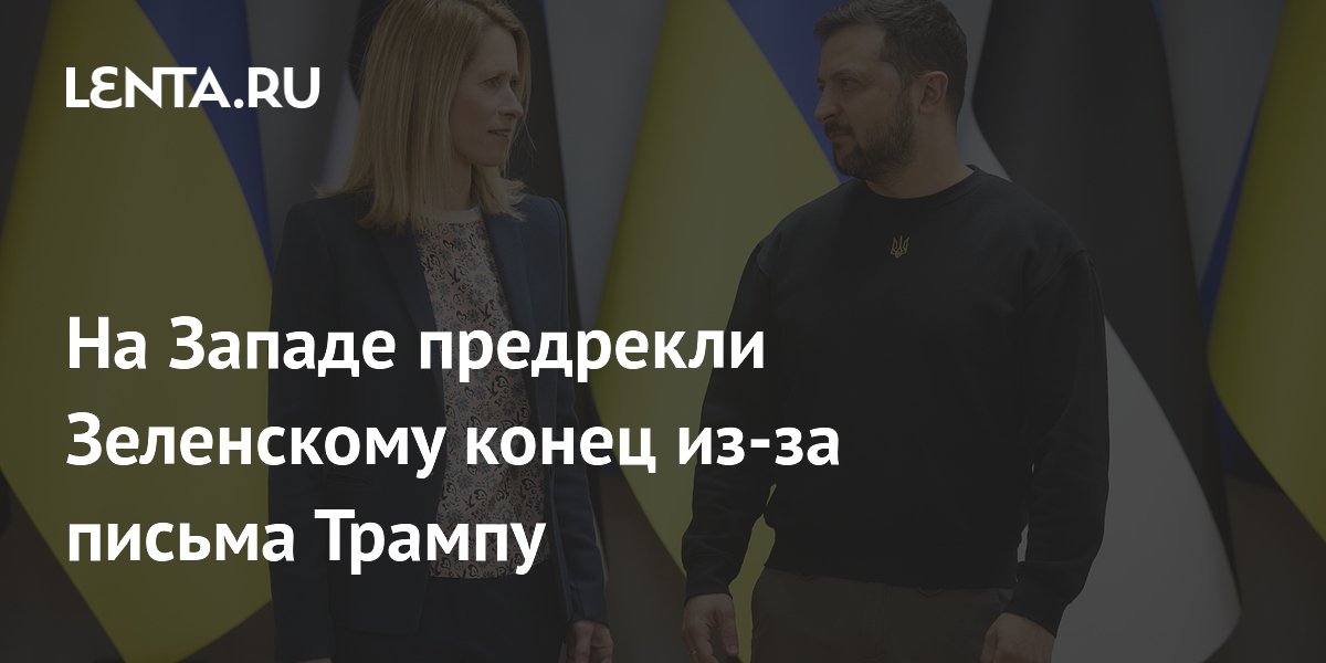 Журналист предрек Зеленскому ссору с Каллас из-за письма Трампу