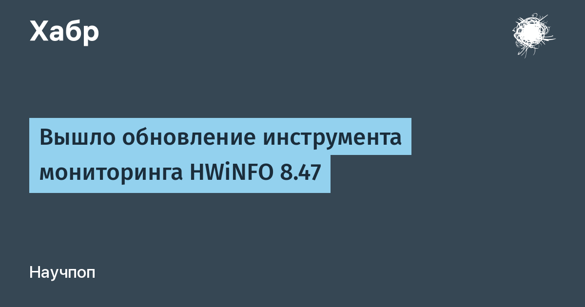 HWiNFO 8.48: обновление системного мониторинга с поддержкой новых устройств