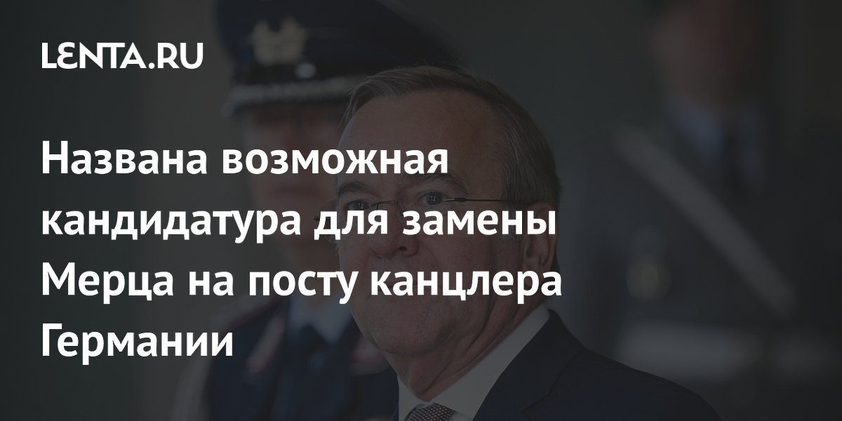 Министр обороны ФРГ Писториус назван возможным преемником Мерца на посту канцлера