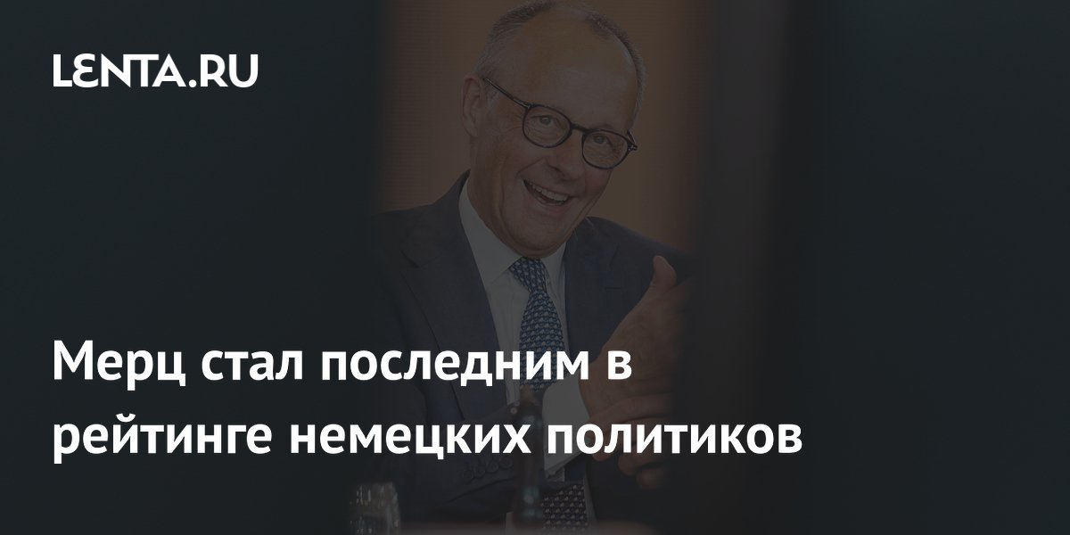 Мерц занял последнее место в рейтинге немецких политиков, Писториус лидирует