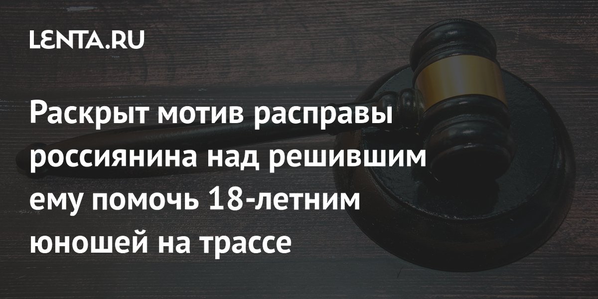 В Бурятии осудили на 12 лет мужчину за убийство решившего помочь ему юноши на трассе