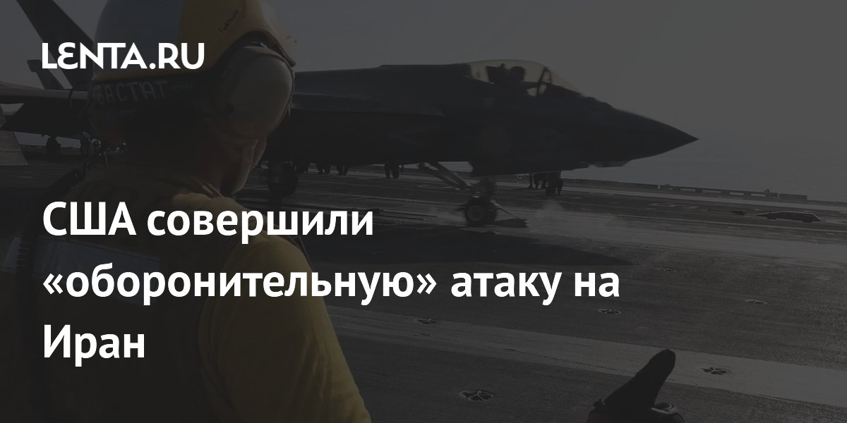 США сбили иранские дроны и нанесли удар по пункту управления БПЛА