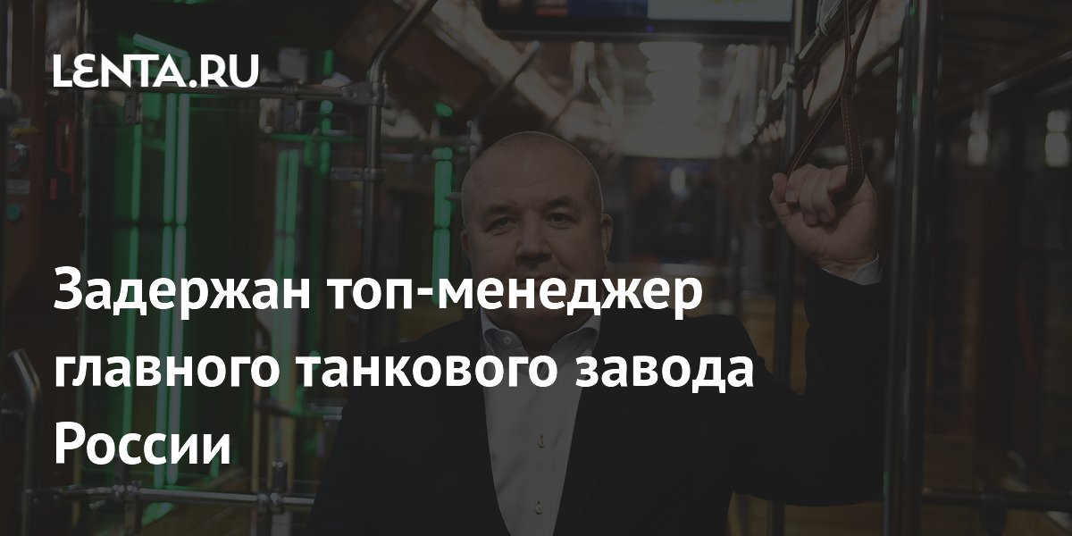 Замглавы Уралвагонзавода арестован за растрату в особо крупном размере