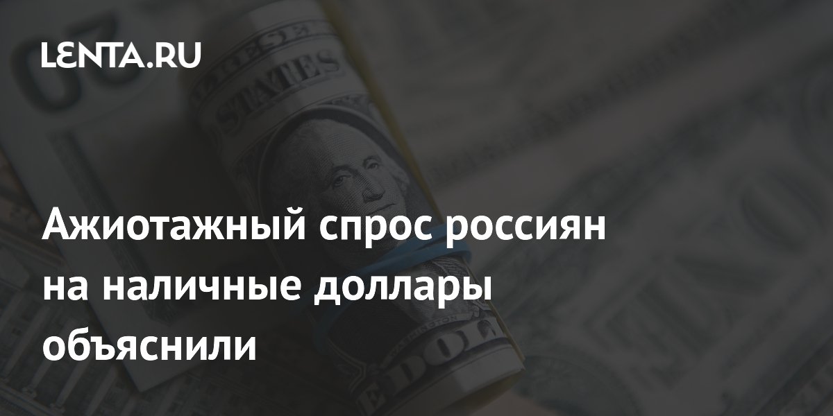 Спрос россиян на наличные доллары взлетел перед отпускным сезоном