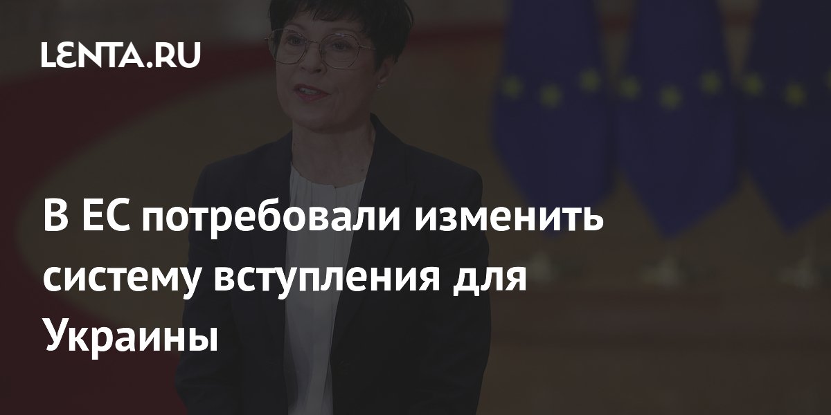 Глава европейского ведомства по расширению потребовала изменить систему вступления для Украины