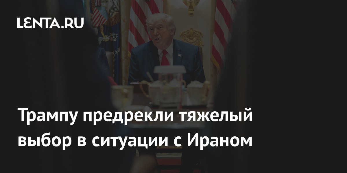 Bloomberg: Трампу предрекли тяжелый выбор по Ирану