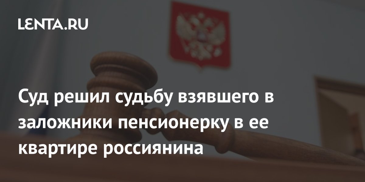 Омича, взявшего в заложники пенсионерку, отправили на принудительное лечение Омича, взявшего в заложники пенсионерку, отправили на принудительное лечение