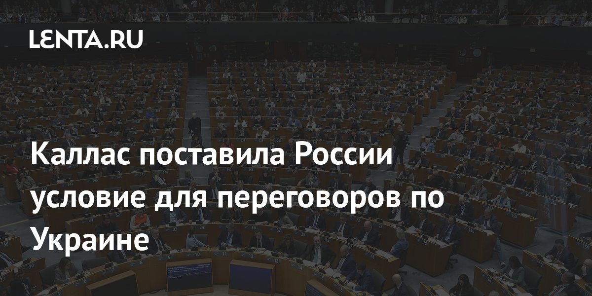 Каллас поставила России условие для переговоров по Украине