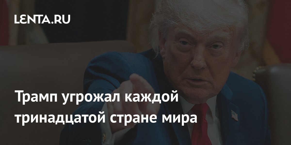Трамп угрожал или атаковал 15 стран мира: среди них Иран