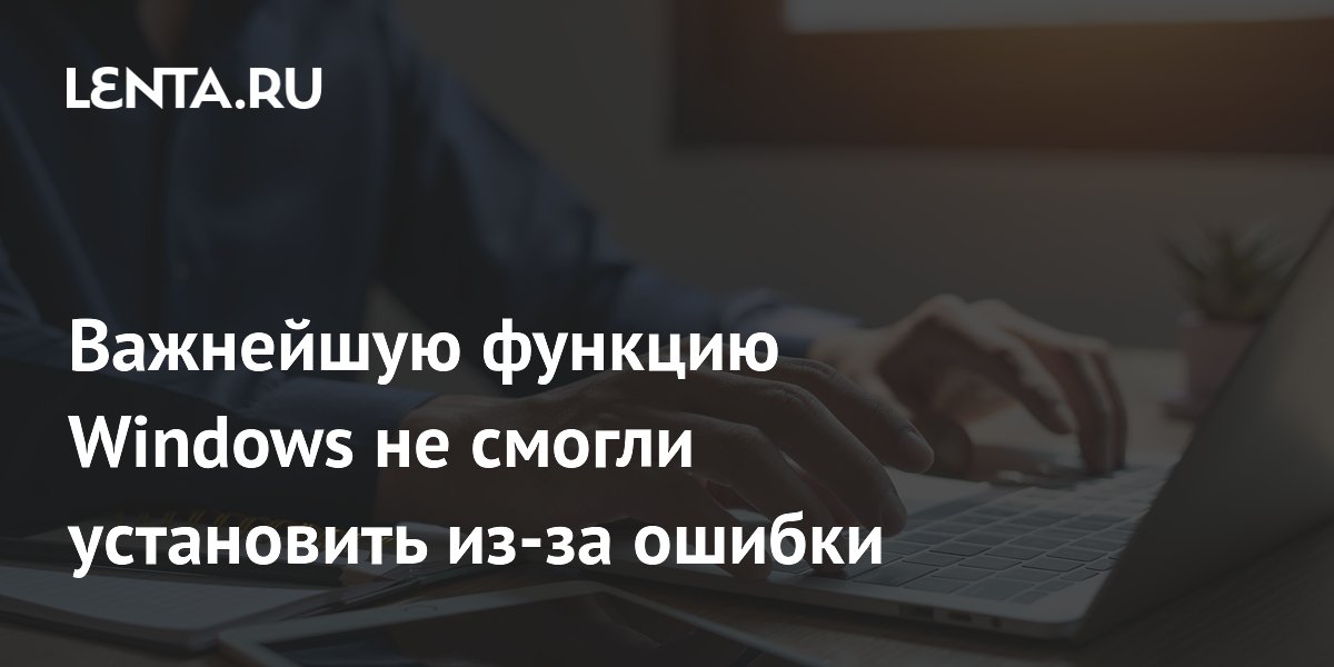 ������������ Windows 11 �� ������ ���������� ���������� � ���������� �������� ��-�� ������