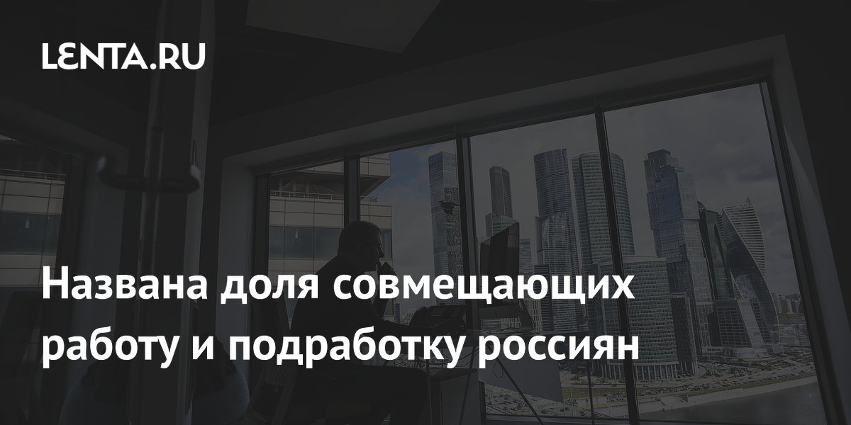 Почти каждый пятый россиянин совмещает основную работу и подработку