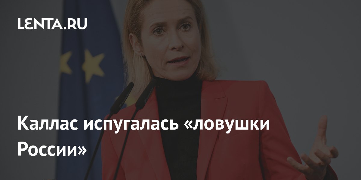 Каллас призвала ЕС не втягиваться в обсуждение переговорщиков с Россией