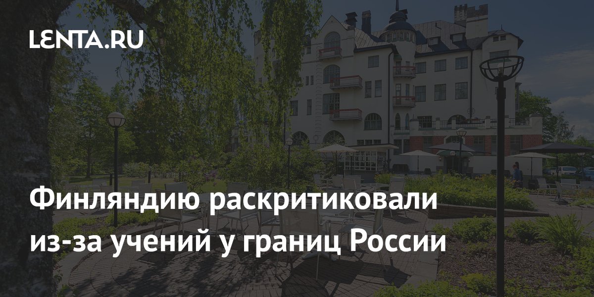 Финляндию раскритиковали за учения у границ России: политик указал на неоправданную враждебность