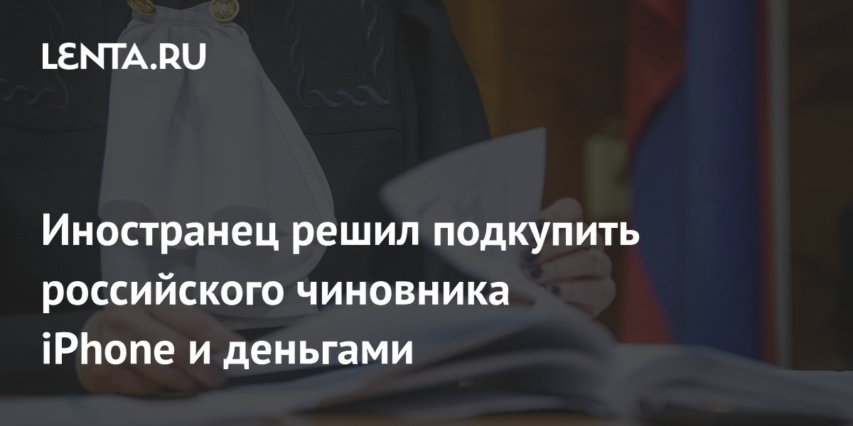 Житель Забайкалья пойдет под суд за попытку подкупа чиновника от имени китайца