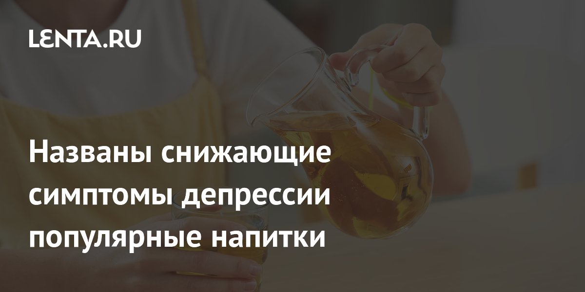 Фруктовый сок и смузи признаны снижающими симптомы депрессии