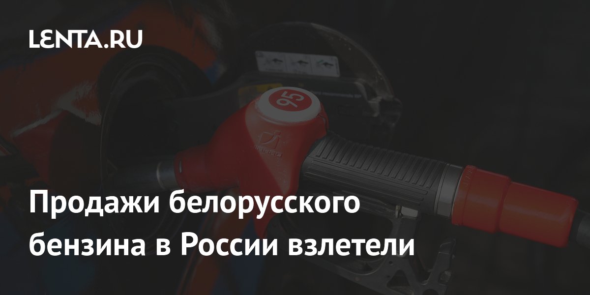 Продажи белорусского бензина на бирже выросли почти в 60 раз