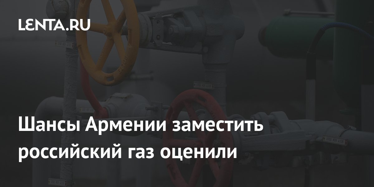 Аналитик оценил шансы Армении заместить российский газ: два варианта с проблемами