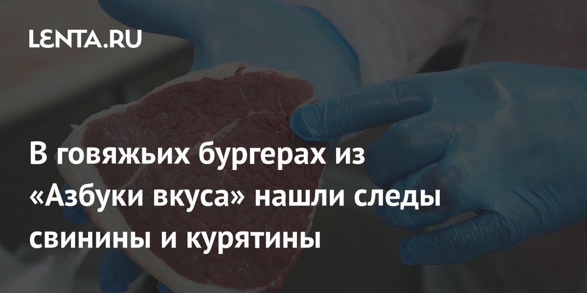 В бургерах из «Азбуки вкуса» нашли свинину и курятину вместо чистой говядины