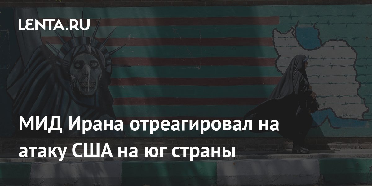 МИД Ирана осудил атаку США на юг страны и призвал СБ ООН к ответу