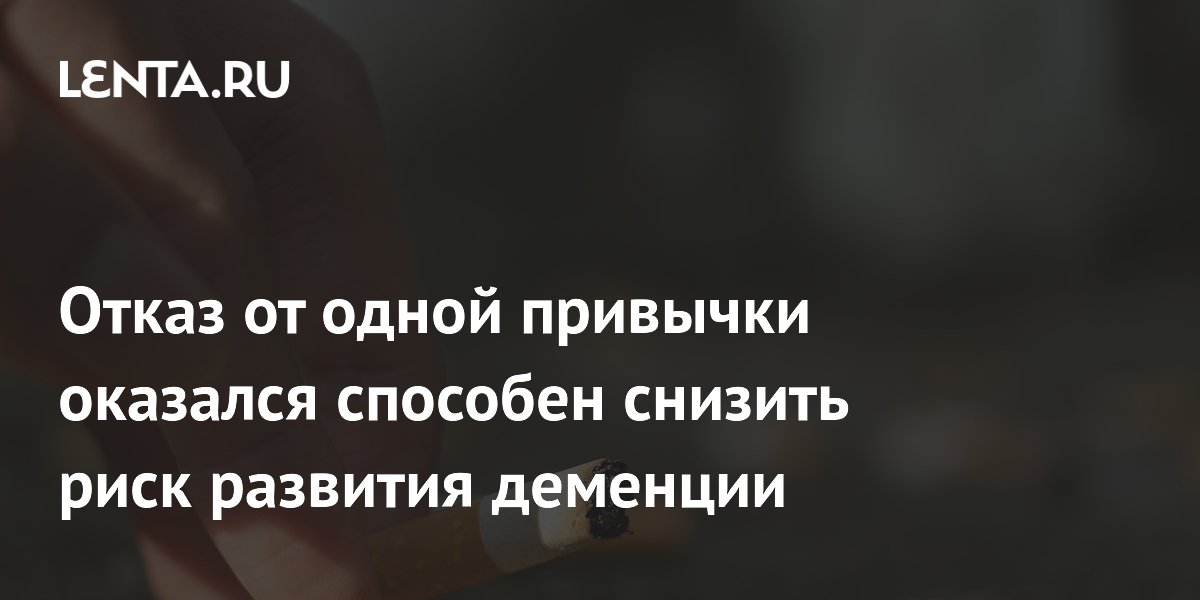 Отказ от курения значительно снижает риск развития деменции