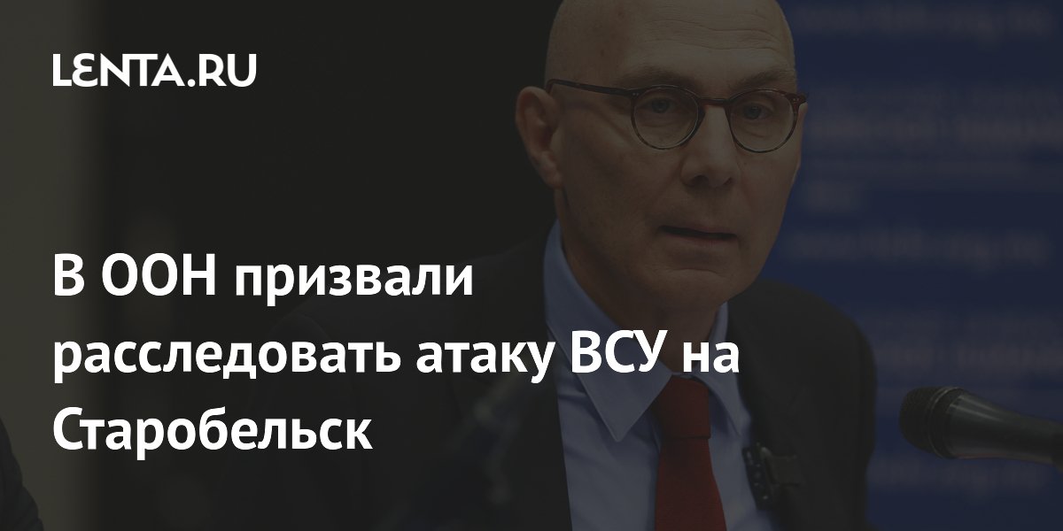 В ООН потребовали расследования удара ВСУ по колледжу в Старобельске