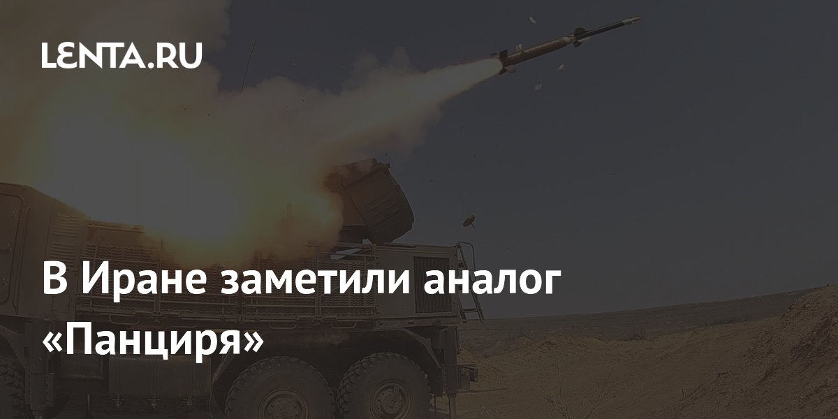 В Иране заметили аналог «Панциря»