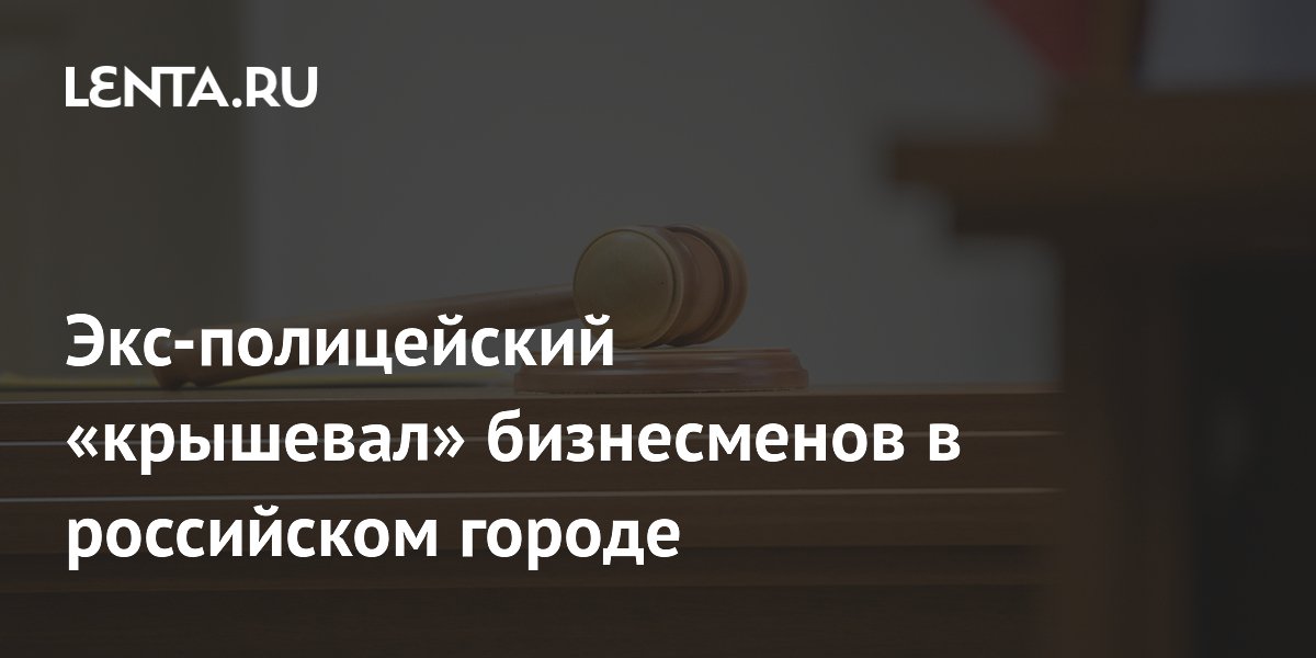 Экс-полицейского в Сочи осудили на 9 лет за вымогательство у бизнесмена Экс-полицейского в Сочи осудили на 9 лет за вымогательство у бизнесмена