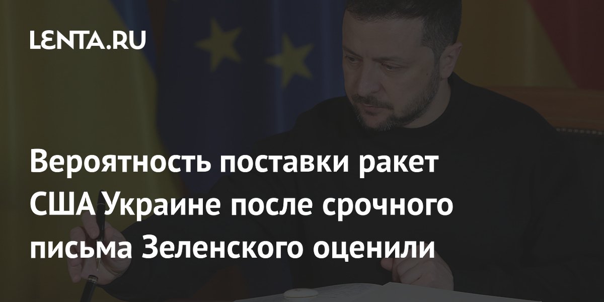 Политолог назвал маловероятной поставку ракет США Украине после письма Зеленского