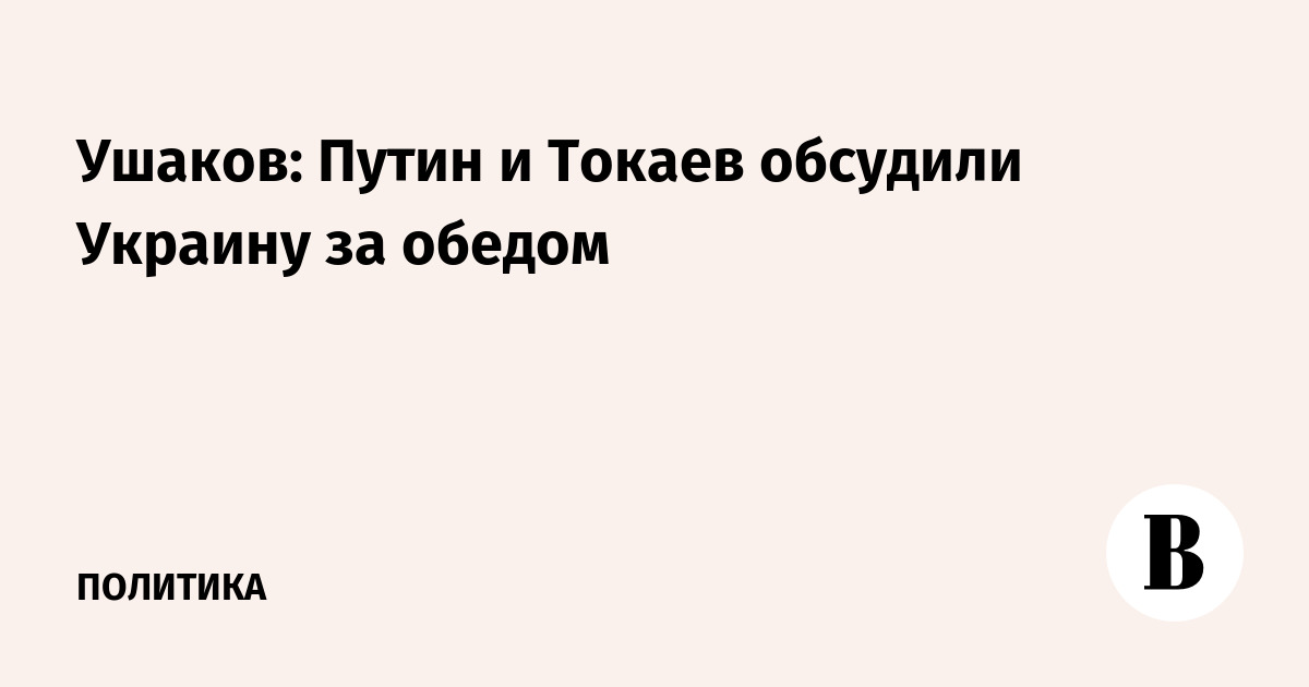 Путин и Токаев обсудили Украину за обедом: итоги переговоров